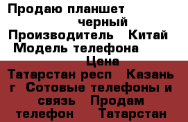 Продаю планшет Oysters T84NI 3G (черный) › Производитель ­ Китай › Модель телефона ­ Oysters T84NI 3G  › Цена ­ 5 300 - Татарстан респ., Казань г. Сотовые телефоны и связь » Продам телефон   . Татарстан респ.